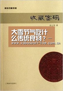 大雪节气吃什么传统食物?-亚博官网(图1) 亚博体育