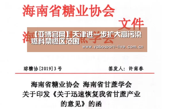 【亚博官网】天津进一步扩大高污染燃料禁燃区范围(图4) 亚博体育