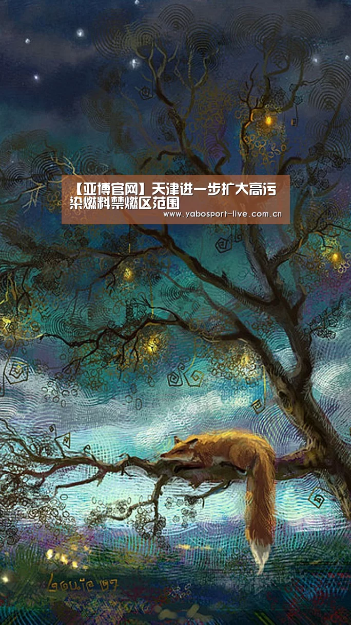 【亚博官网】天津进一步扩大高污染燃料禁燃区范围(图3) 亚博官网