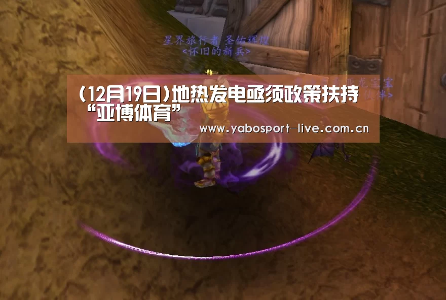 (12月19日)地热发电亟须政策扶持“亚博体育”(图2) 亚博官网