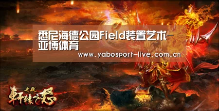 悉尼海德公园Field装置艺术-亚博体育(图1) 亚博