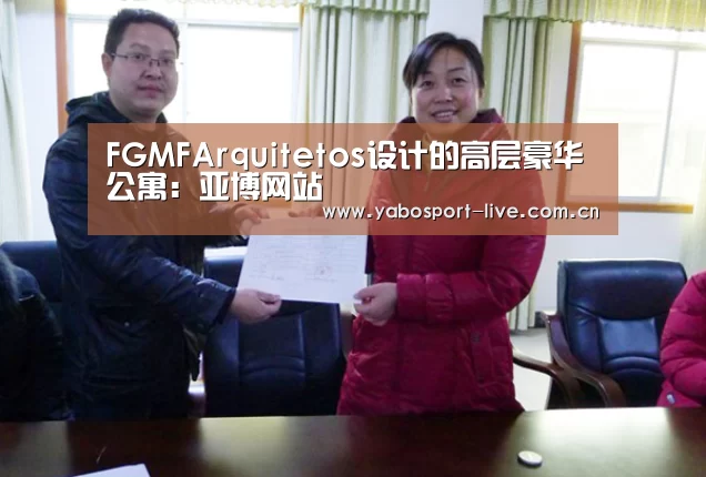 FGMFArquitetos设计的高层豪华公寓:亚博网站(图3) 亚博