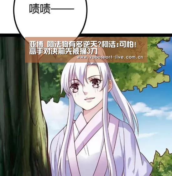 亚博_阿法狗有多逆天?柯洁:可怕!高手对决前先被捅3刀(图2) 亚博网站