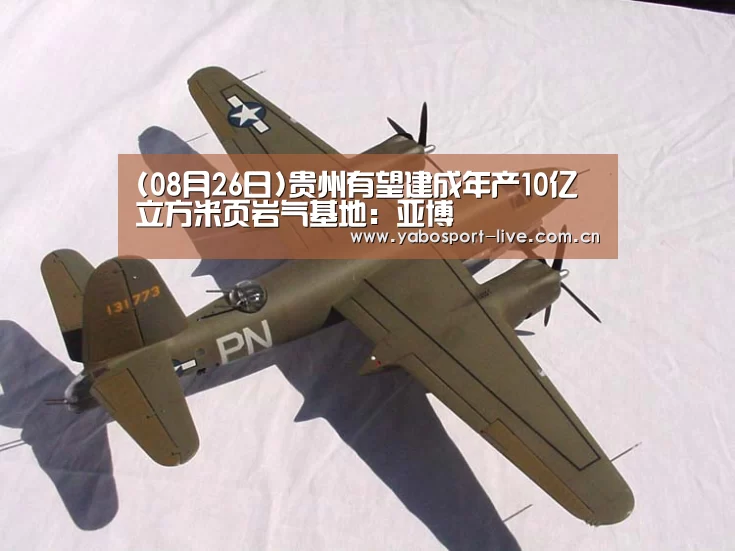 (08月26日)贵州有望建成年产10亿立方米页岩气基地:亚博(图2) 亚博