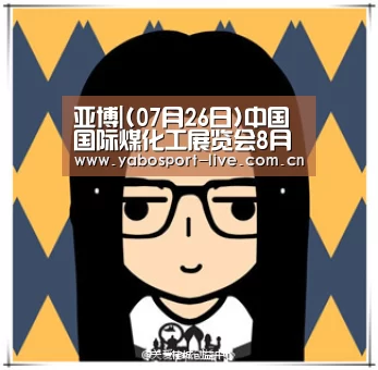 亚博|(07月26日)中国国际煤化工展览会8月将在北京举办(图2) 亚博体育