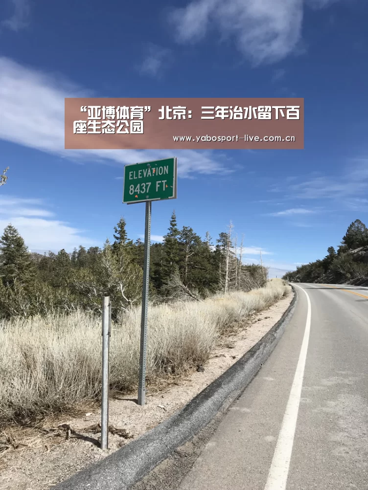 “亚博体育”北京:三年治水留下百座生态公园(图1) 亚博