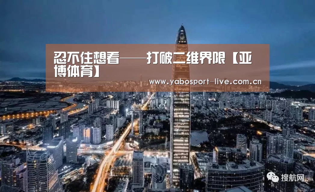 忍不住想看——打破二维界限【亚博体育】(图3) 亚博官网