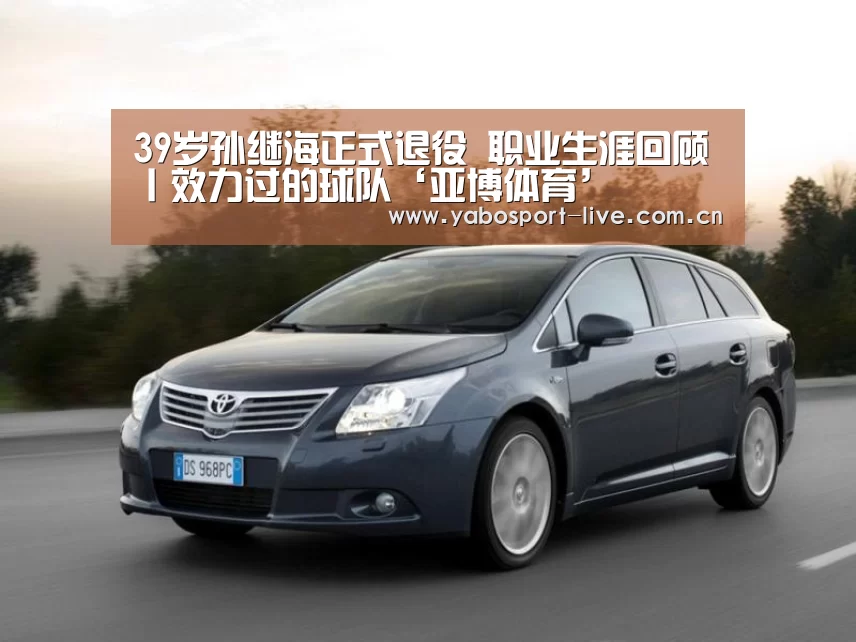 39岁孙继海正式退役 职业生涯回顾丨效力过的球队‘亚博体育’(图3) 亚博体育