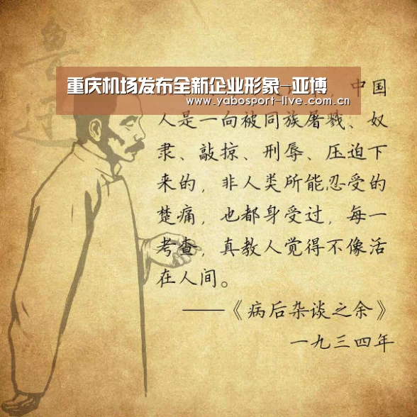 重庆机场发布全新企业形象-亚博(图2) 亚博体育