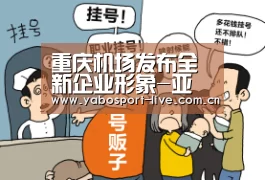 重庆机场发布全新企业形象-亚博(图4) 亚博体育