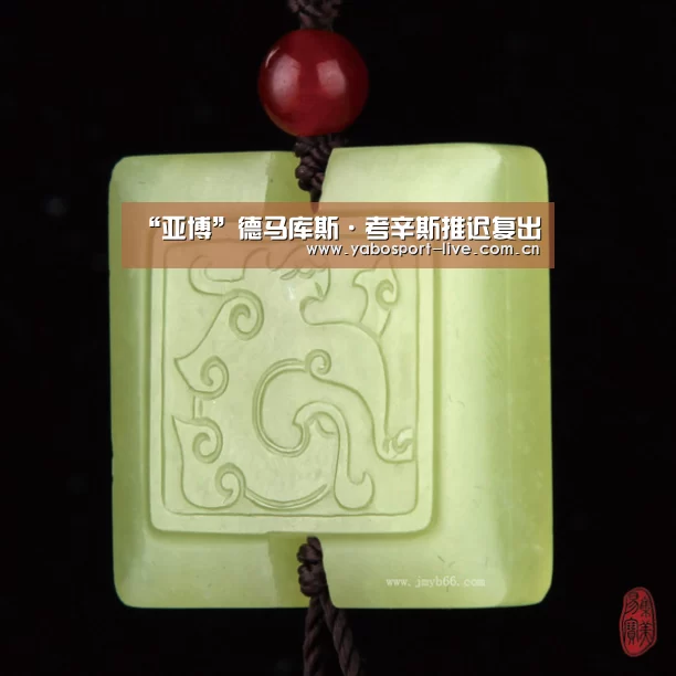 “亚博”德马库斯·考辛斯推迟复出(图1) 亚博体育