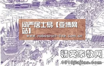 问严居士易【亚博网站】(图1) 亚博网站