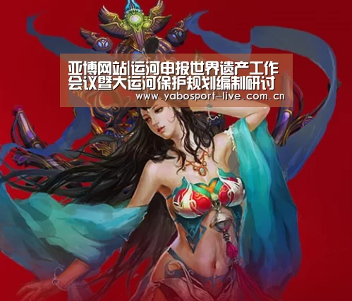 亚博网站|运河申报世界遗产工作会议暨大运河保护规划编制研讨会在江苏召开(图1) 亚博