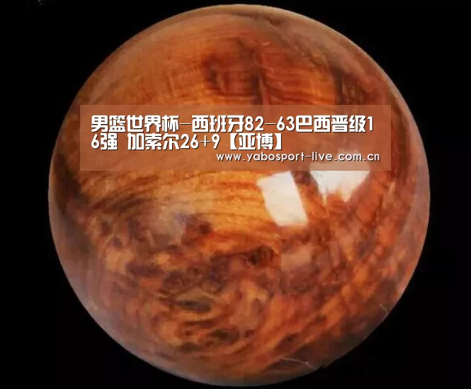男篮世界杯-西班牙82-63巴西晋级16强 加索尔26+9【亚博】(图1) 亚博网站
