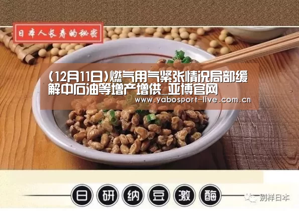 (12月11日)燃气用气紧张情况局部缓解中石油等增产增供_亚博官网(图4) 亚博体育