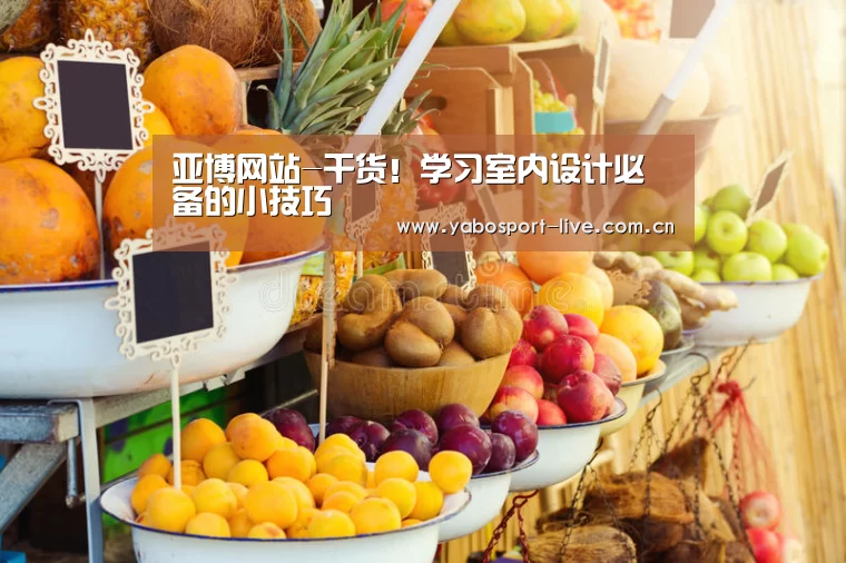 亚博网站-干货!学习室内设计必备的小技巧(图1) 亚博
