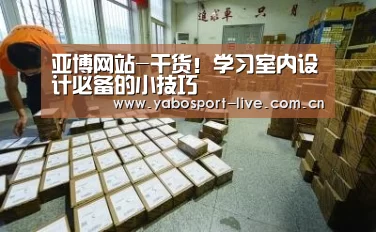 亚博网站-干货!学习室内设计必备的小技巧(图4) 亚博