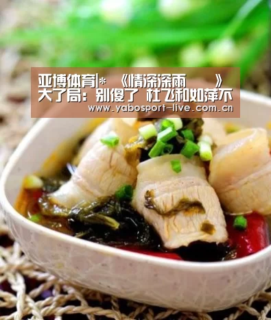 亚博体育|*
《情深深雨濛濛》大了局:别傻了 杜飞和如萍不会幸福的(图1) 亚博