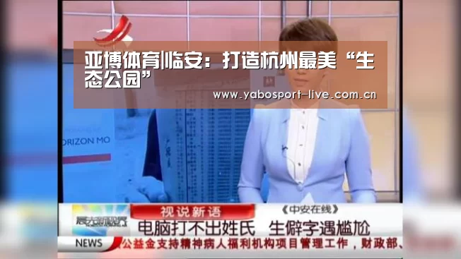 亚博体育|临安:打造杭州最美“生态公园”(图2) 亚博官网