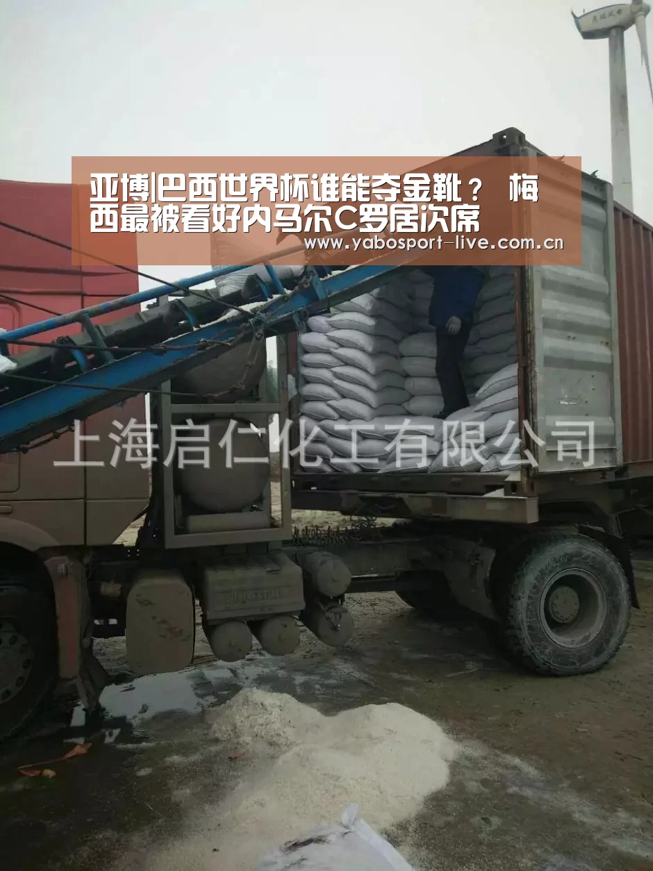 亚博|巴西世界杯谁能夺金靴? 梅西最被看好内马尔C罗居次席(图2) 亚博网站